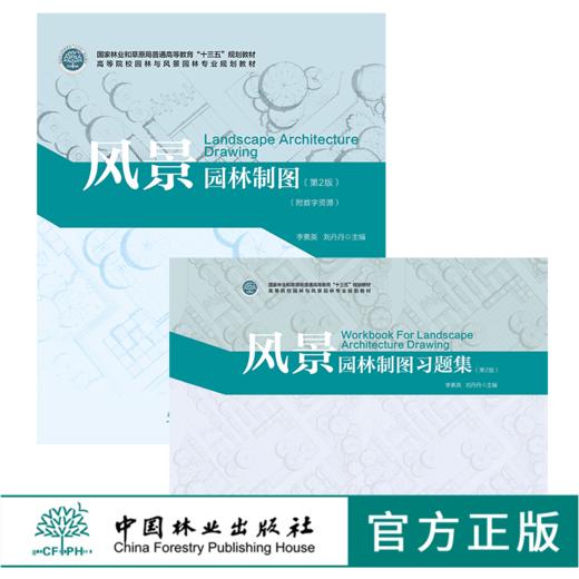 2本套装 风景园林制图 第2版0117+风景园林制图习题集 第2版0118 李素英 刘丹丹主编 高等院校园林与风景园林*业规划教材 中国林业 商品图0