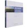 贵州草海国家级自然保护区综合科学考察报告(精) 陈永祥//陈群利//冯图 1105 中国林业出版社 商品缩略图1