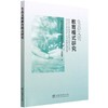 生态文明教育模式研究  面向公众的生态文明教育模式研究课题组 1607 中国林业出版社 商品缩略图1