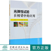 光弹性试验在桥梁中的应用 吴庆雄 0827 中国林业出版社 商品缩略图0