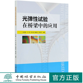 光弹性试验在桥梁中的应用 吴庆雄 0827 中国林业出版社