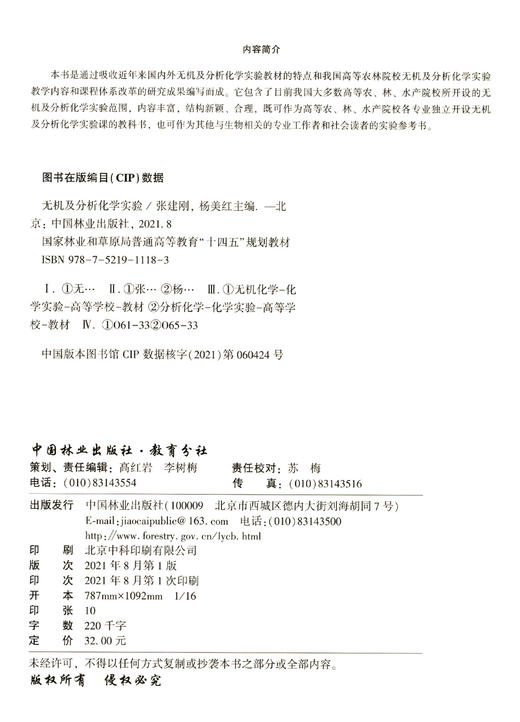 无机及分析化学实验 张建刚//杨美红  (国家林业和草原局普通高等教育十四五规划教材) 1118 中国林业出版社 商品图2