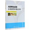 光弹性试验在桥梁中的应用 吴庆雄 0827 中国林业出版社 商品缩略图3