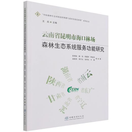 云南省昆明市海口林场森林生态系统服务功能研究/中国森林生态系统连续观测与清查及绿色核算系列丛书 彭明俊1365  中国林业出版社 商品图1