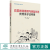 启蒙教育原理与典型示范 (优秀亲子这样做) 王悦//火良 1141 中国林业出版社 商品缩略图0