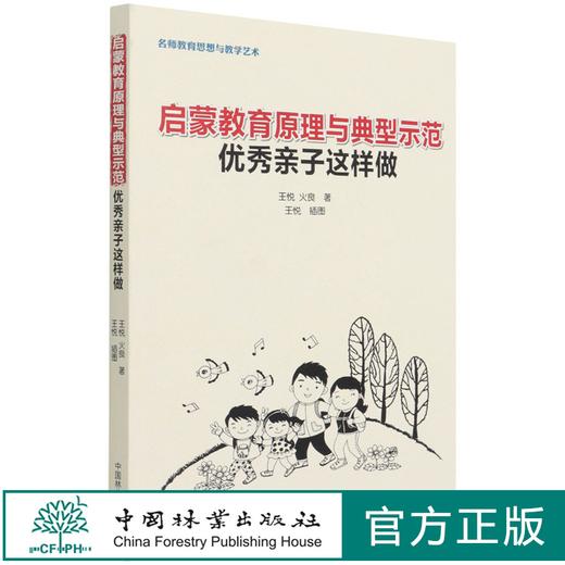 启蒙教育原理与典型示范 (优秀亲子这样做) 王悦//火良 1141 中国林业出版社 商品图0