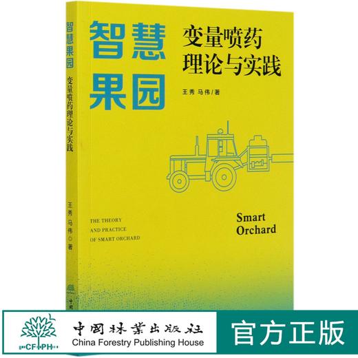 智慧果园变量喷药理论与实践 王秀//马伟 0731 中国林业出版社 商品图0