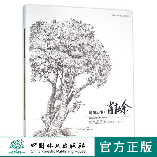 境由心生肖敦余铅笔画艺术第2版 8416建筑名师绘画技法系列丛书 中国林业出版社官方旗舰店正版畅销书 商品图0