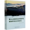 戴云山国家级自然保护区植物群落生态学研究  刘金福//郑世群//徐道炜 0569 中国林业出版社 商品缩略图3