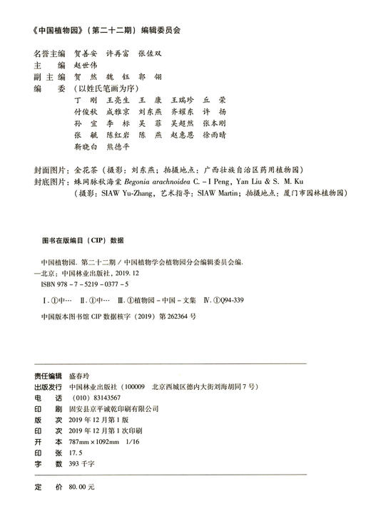 中国植物园 第二十二期 22期 0377 中国植物学会植物园分会编辑委员会编 中国林业出版社 商品图1
