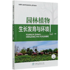 园林植物生长发育与环境(高等职业教育园林类专业系列教材) 王冲//朱志民 0988 中国林业出版社 商品缩略图4