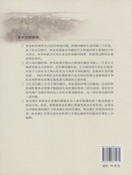林业经济论  中国林业出版社6147 商品图2