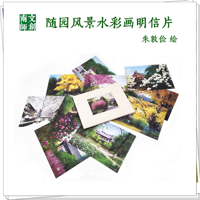 南师文创丨随园风景水彩画明信片（10张/套） 朱敦俭  绘