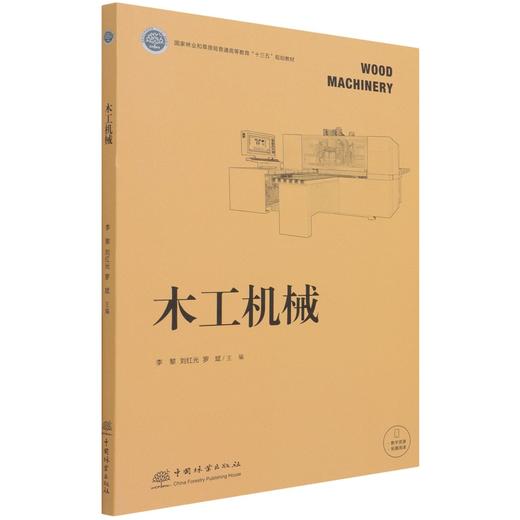木工机械 李黎//刘红光//罗斌 (国家林业和草原局普通高等教育十三五规划教材)   或职业培训教材1 082 中国林业出版社 商品图3