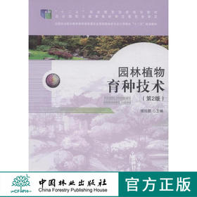 园林植物育种技术(高职高专)(第2版)  中国林业出版社教材 7562