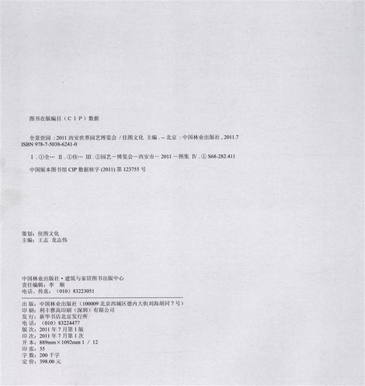 全景世园——2011西安世界园艺博览会  中国林业出版社 商品图2