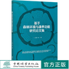 基于森林环境与康养功能研究论文集 王茜//李新宇//王月容//舒健骅//古琳 0887 中国林业出版社 商品缩略图0