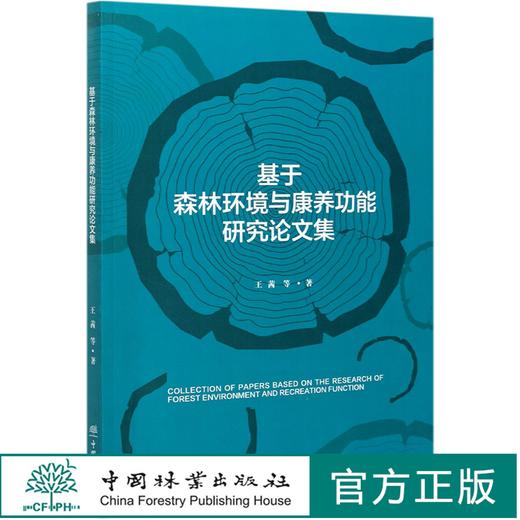 基于森林环境与康养功能研究论文集 王茜//李新宇//王月容//舒健骅//古琳 0887 中国林业出版社 商品图0