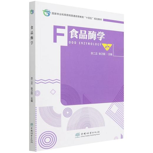 食品酶学(国家林业和草原局普通高等教育十四五规划教材) 苏二正//张卫国 1454 中国林业出版社 商品图1