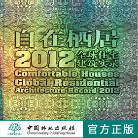 自在栖居 2012全球住宅建筑实录 住宅设计 中国林业出版社自营店 6568