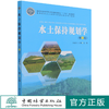 水土保持规划学 第2版 高等院校水土保持与荒漠化防治专业教材 吴发启//王健 0946 中国林业出版社 商品缩略图0
