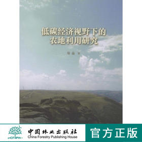 低碳经济视野下的农地利用研究  中国林业出版社6464  科技