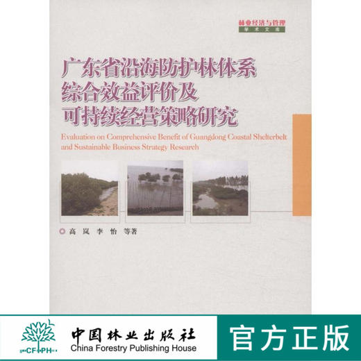 广东省沿海防护林体系综合效益评价及可持续经营策略研究  中国林业出版社 商品图0