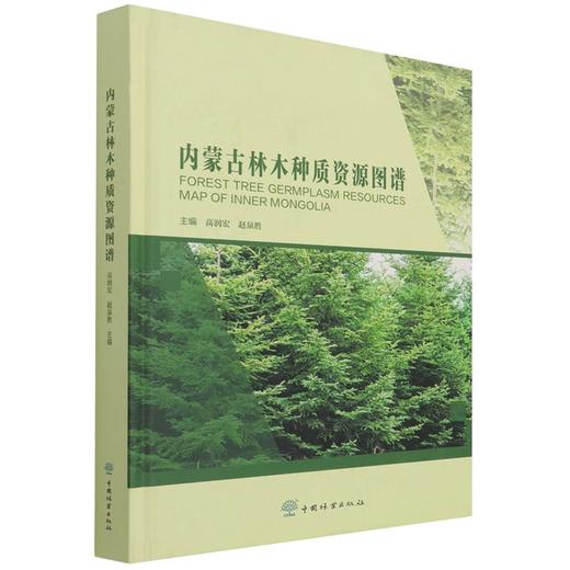 内蒙古林木种质资源图谱(精) 0211 高润宏//赵泉胜 中国林业出版社 商品图1