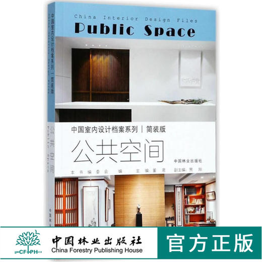 中国室内设计档案 公共空间 9087 展览展示会议中心博物馆教堂湿地公园音乐厅美术图书馆幼儿园大剧院早教 中国林业出版社畅销书 商品图0