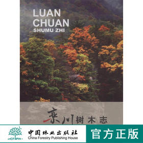 栾川树木志  7916