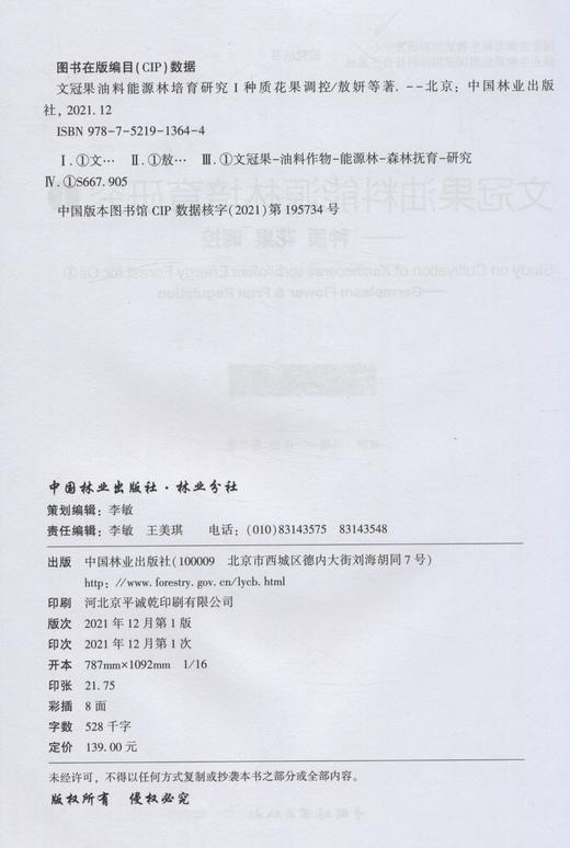 文冠果油料能源林培育研究(Ⅰ种质花果调控) 国家能源非粮生物质原料研发中心林业生物质能源国家国际科技合作基地研究丛书 1364 商品图2
