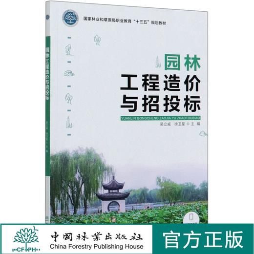 园林工程造价与招投标 吴立威 徐卫星 0395 中国林业出版社 商品图0