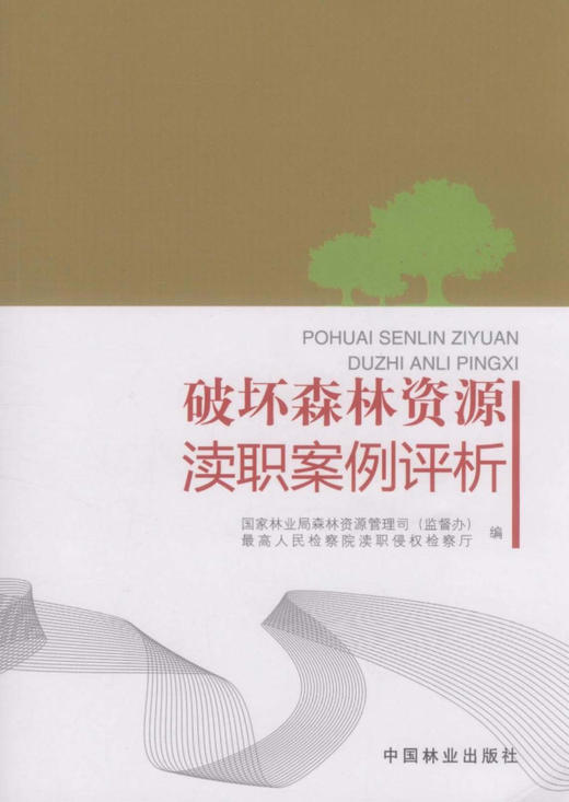 破坏森林资源渎职案例评析   中国林业出版社 商品图0