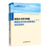 能源技术进步赋能我国生态环境治理的理论与实证研究 能源经济，能源发展，绿色能源，环境保护 商品缩略图0