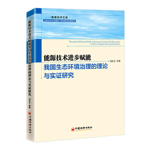 能源技术进步赋能我国生态环境治理的理论与实证研究 能源经济，能源发展，绿色能源，环境保护 商品图0