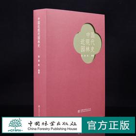 中国近现代园林史 吴泽民 1538 中国林业出版社