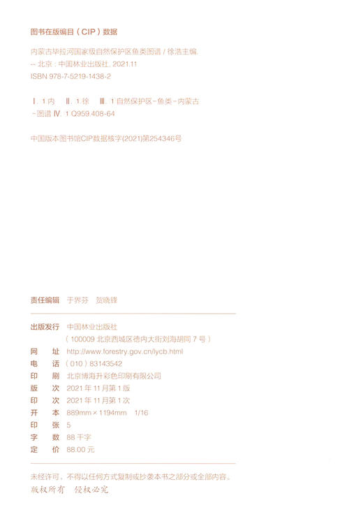 内蒙古毕拉河国家级自然保护区鱼类图谱 徐浩 1438 中国林业出版社 商品图2