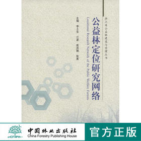 公益林定位研究网络 中国林业出版社