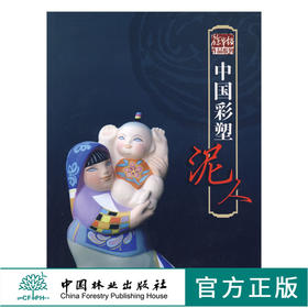 中国彩塑泥人 5099 徐华铛作品系列 中国林业出版社