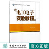 电工电子实验教程 9070 国家林业局普通高等教育十三五规划教材 中国林业出版社 正版畅销书 商品缩略图0