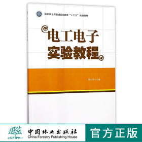 电工电子实验教程 9070 国家林业局普通高等教育十三五规划教材 中国林业出版社 正版畅销书
