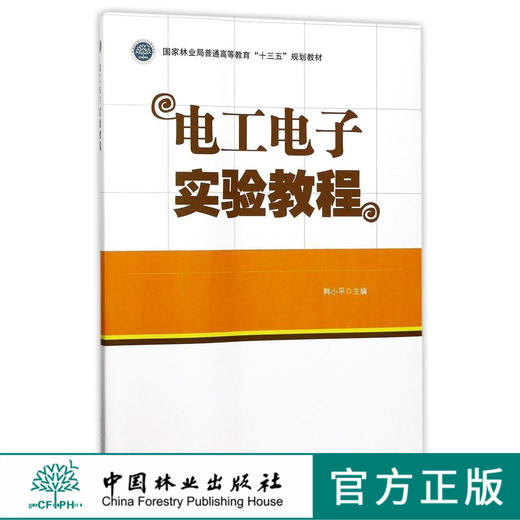 电工电子实验教程 9070 国家林业局普通高等教育十三五规划教材 中国林业出版社 正版畅销书 商品图0