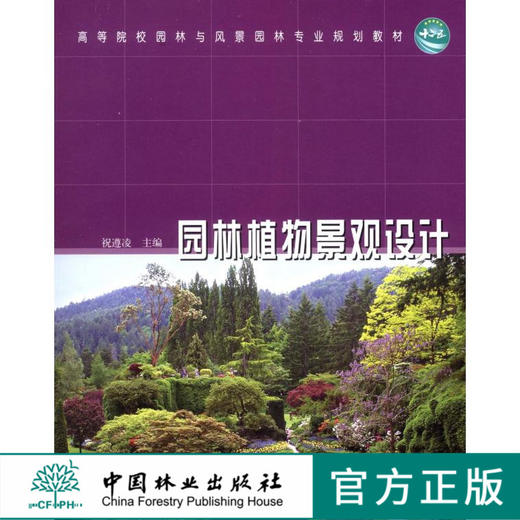 园林植物景观设计 祝遵凌 6455  高等院校园林与风景园林专*规划教材 中国林业出版社 商品图0