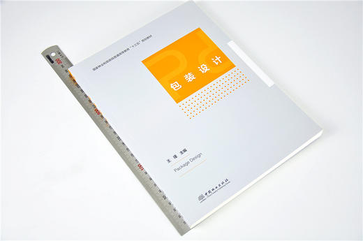 包装设计 9610 国家林业和草原局普通高等教育十三五规划教材 中国林业出版社 畅销书籍 商品图1