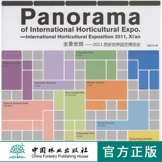 全景世园——2011西安世界园艺博览会  中国林业出版社 商品图0