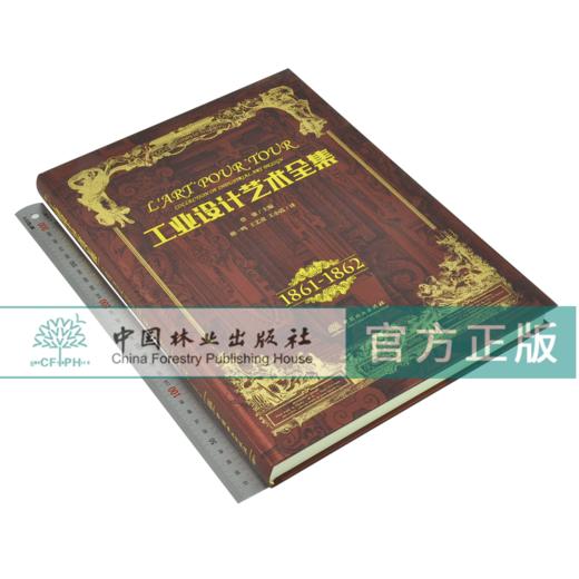 工业设计艺术全集 1861-1871 全5册 精装5本一套 0288 艺术收藏鉴赏书 中国林业出版社 商品图3