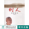 树人：祁述雄传 6275 中国林业出版社  科技 商品缩略图0