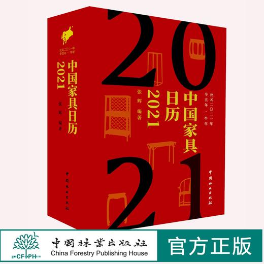 2021中国家具日历 0838 张辉 编著 画册式家具日历 家具鉴赏读本 一日一美器 风雅365天 音频解读 中国林业出版社 畅销书 商品图0
