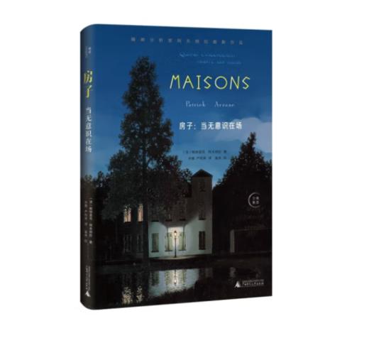 《房子：当无意识在场》#此商品参加第十一届北京惠民文化消费季 商品图0