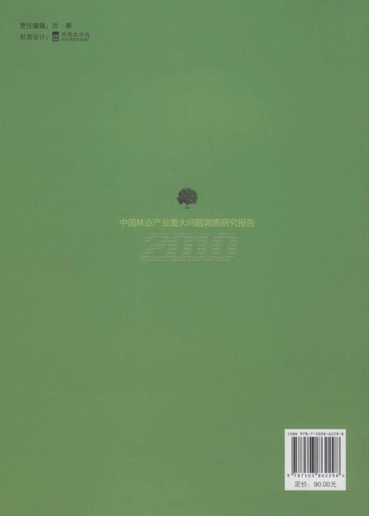 2010中国林业产业重大问题调查研究报告  中国林业出版社 6229 商品图2